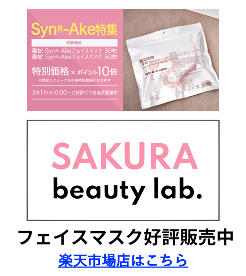 SAKURA beauty lab.楽天市場店